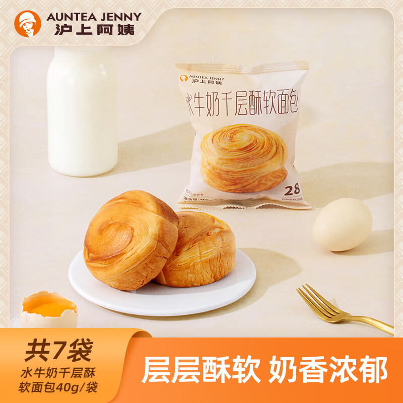 沪上阿姨水牛奶千层酥软面包40g*7袋 9.9元 - 86线报