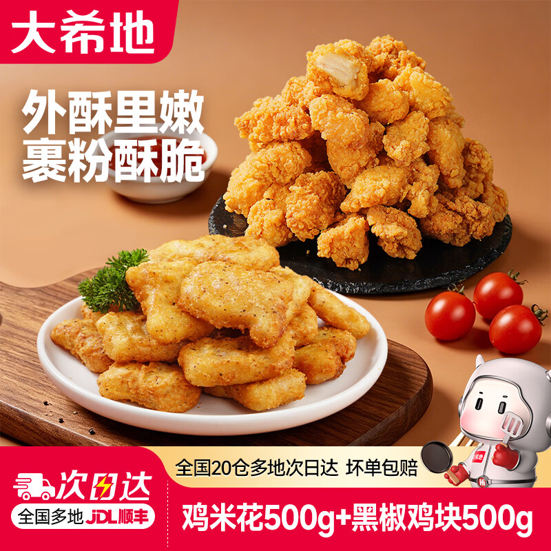大希地鸡米花2袋+上校鸡块2袋共1kg 26.8元 - 86线报