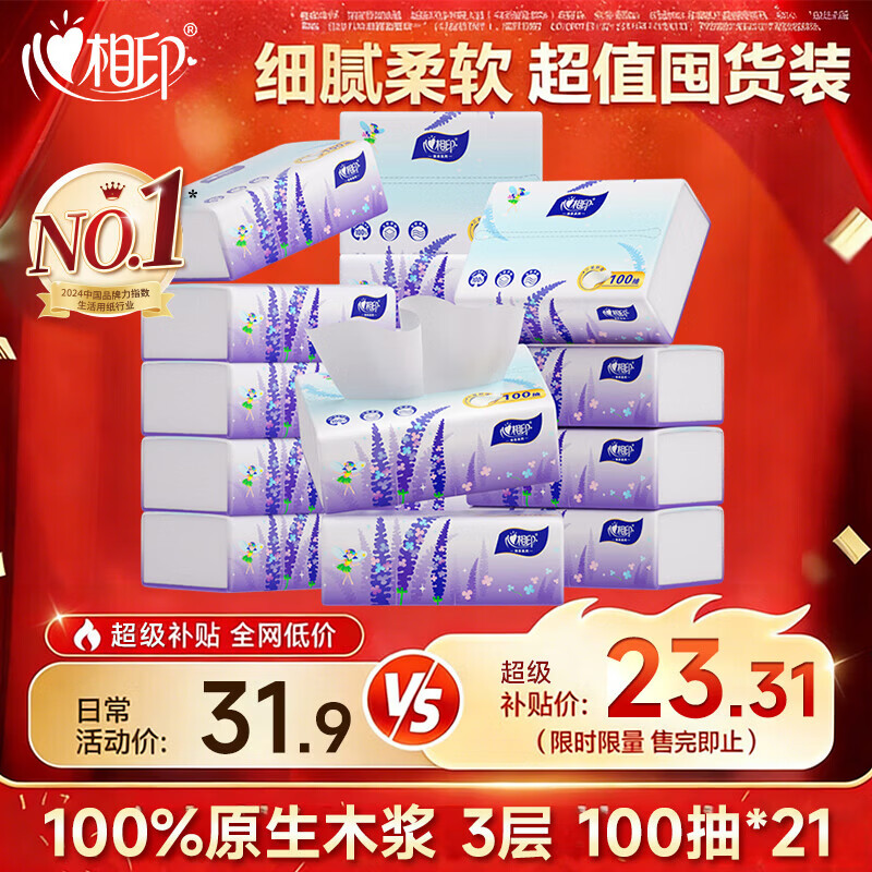 心相印抽纸3层100抽软抽面巾纸纸巾家用餐巾纸卫生纸湿水不易破整箱纸抽 3层 100抽*21包 - 86线报