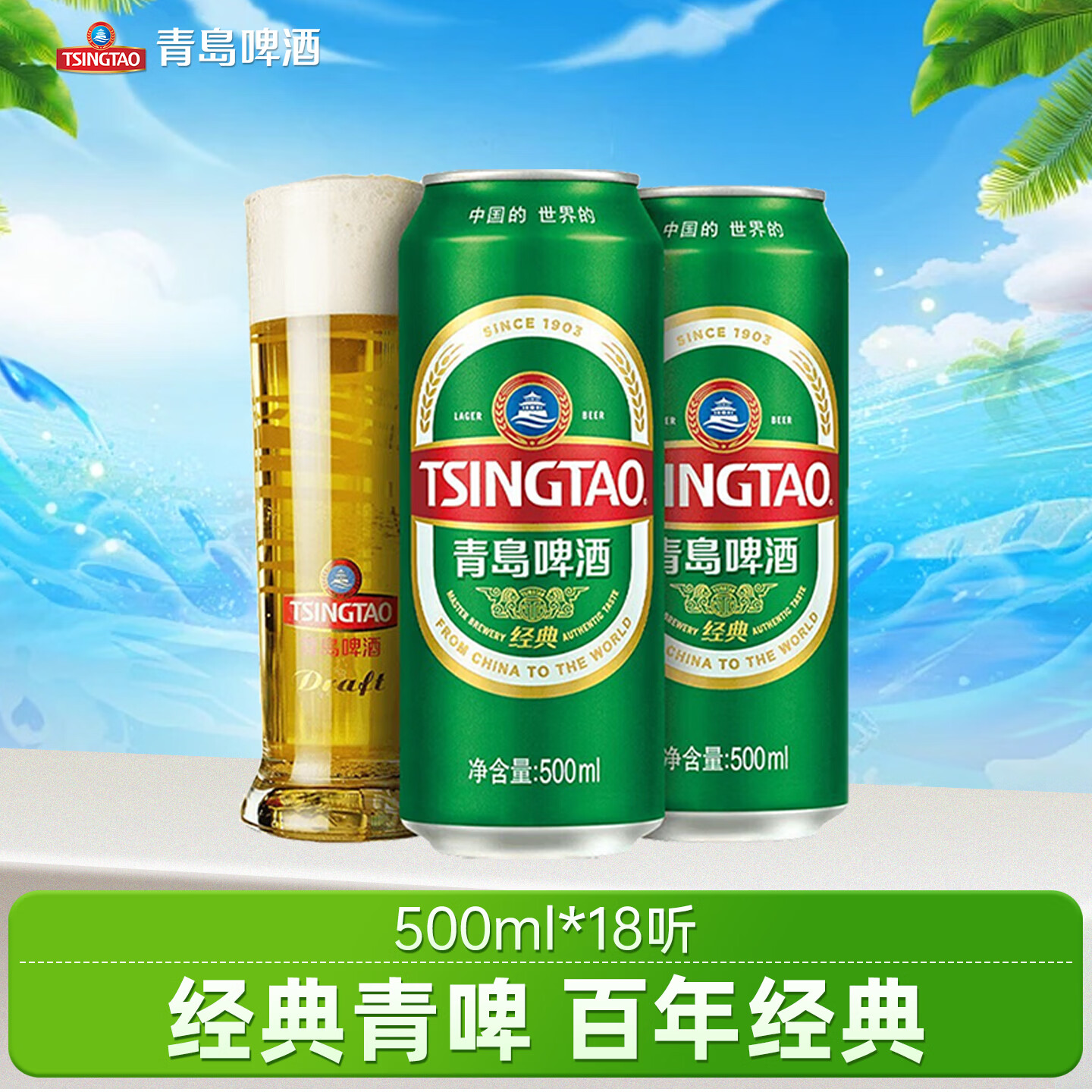 青岛啤酒经典500ml*18罐 67.8元 - 86线报