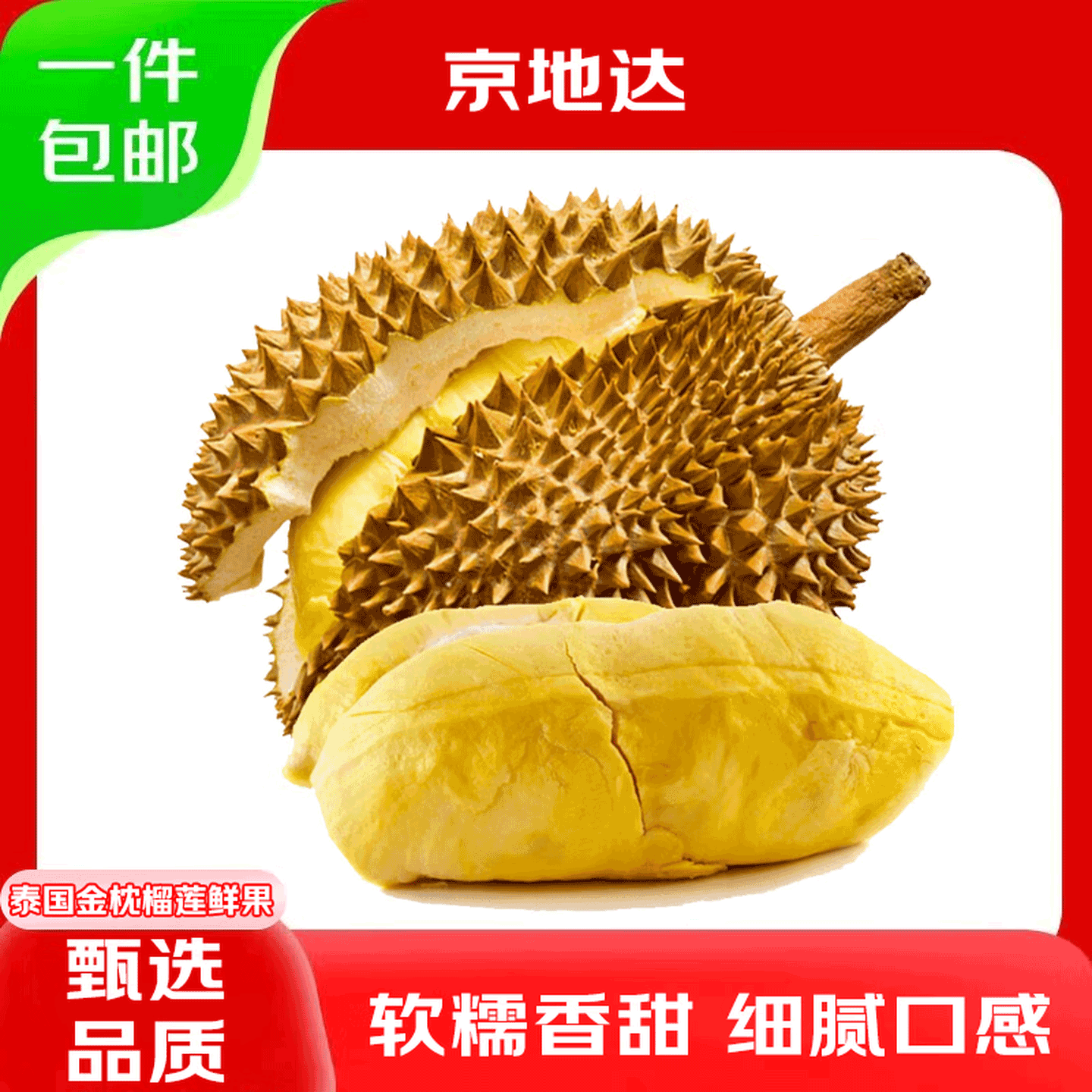 京地达泰国金枕带壳榴莲净重6-7斤1-2个装 81.74元 - 86线报