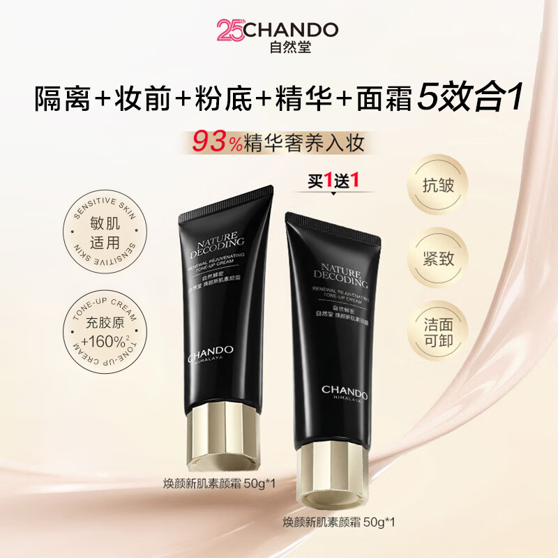 自然堂焕颜新肌素颜霜50g 买一赠一+2片面膜 40元 - 86线报