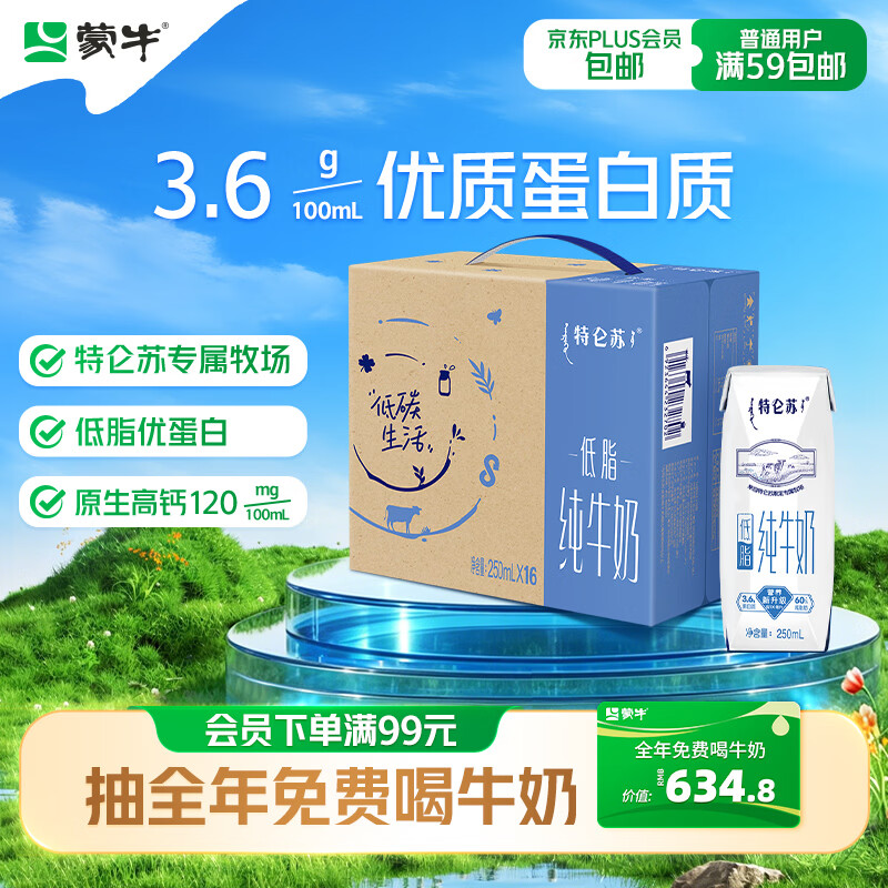 特仑苏低脂纯奶250ml×16盒 26.9元 - 86线报