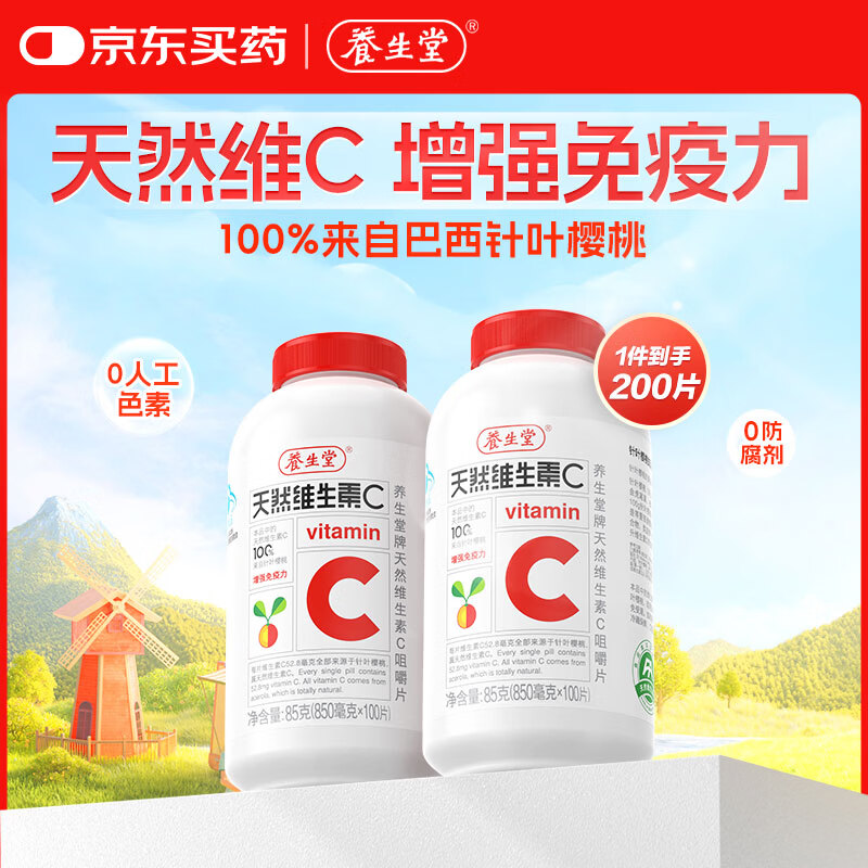 养生堂天然维C咀嚼片VC200片 75元 - 86线报