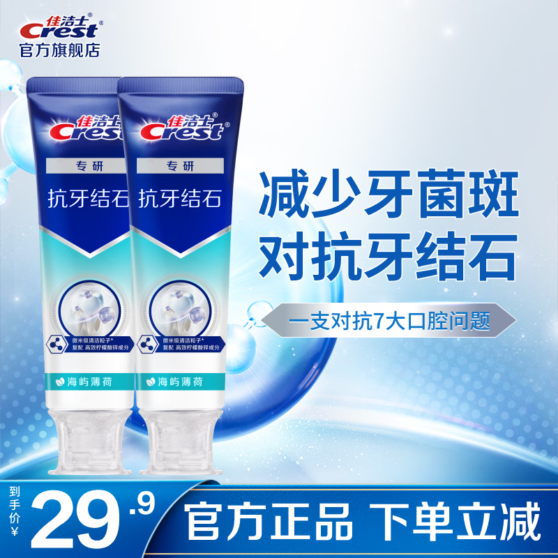 佳洁士抗牙结石牙膏120g*2支 25.9元 - 线报酷
