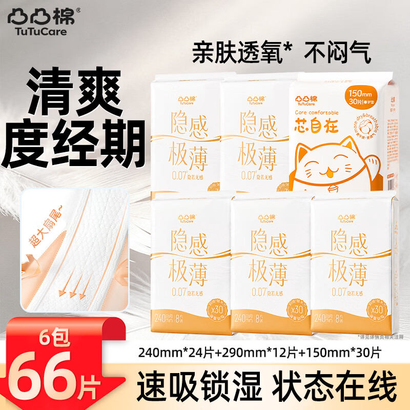 凸凸棉亲肤卫生巾首购6包66片 29.9元 - 86线报