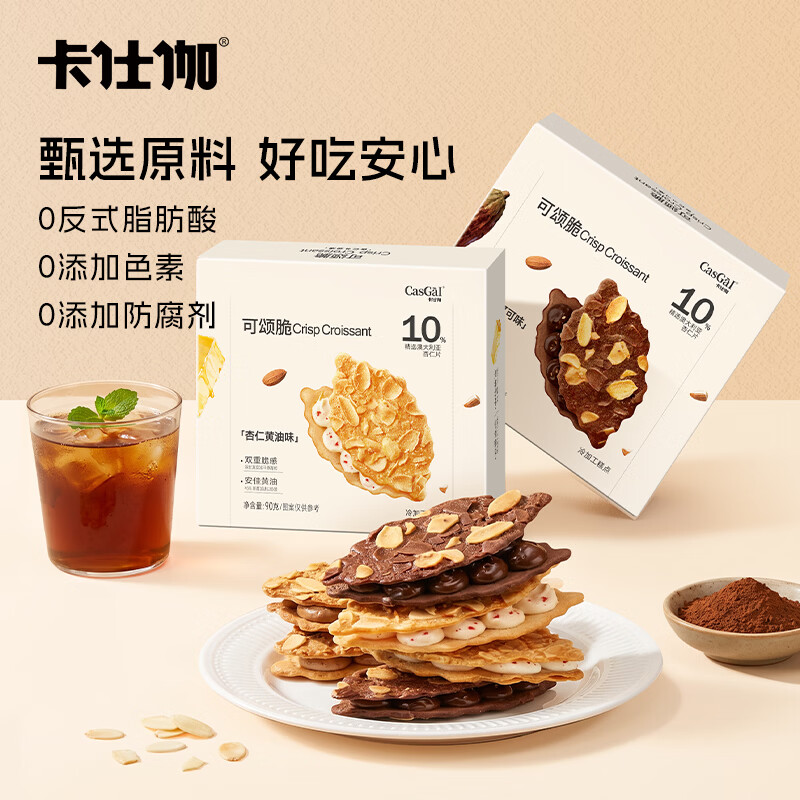 卡仕伽可颂脆夹心杏仁黄油+杏仁可可56g*2盒 22.9元 - 86线报