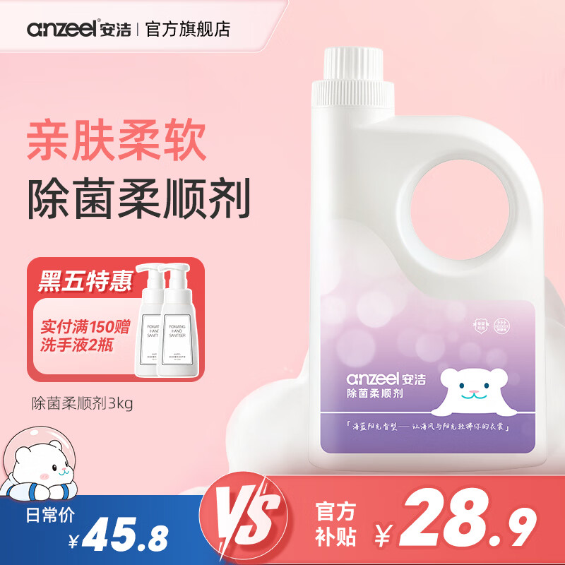 安洁衣物除菌柔顺剂 26.01元 - 86线报