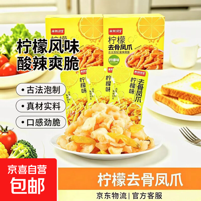 柠檬味去骨凤爪18g×10袋 13.8元 - 线报酷