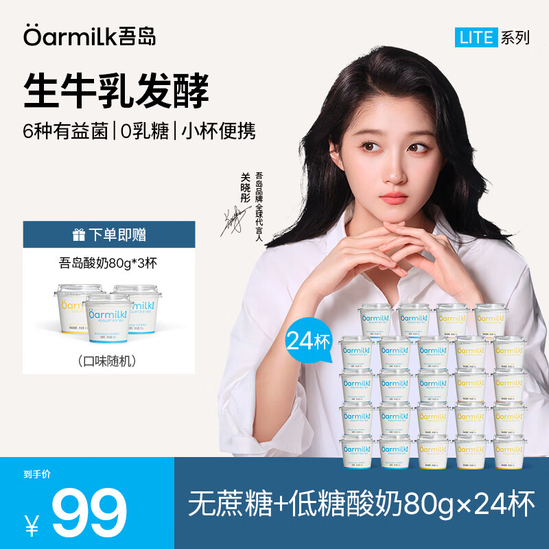 吾岛无蔗糖80g*12杯+低糖80g*12杯 赠80g*3杯 59元 - 86线报