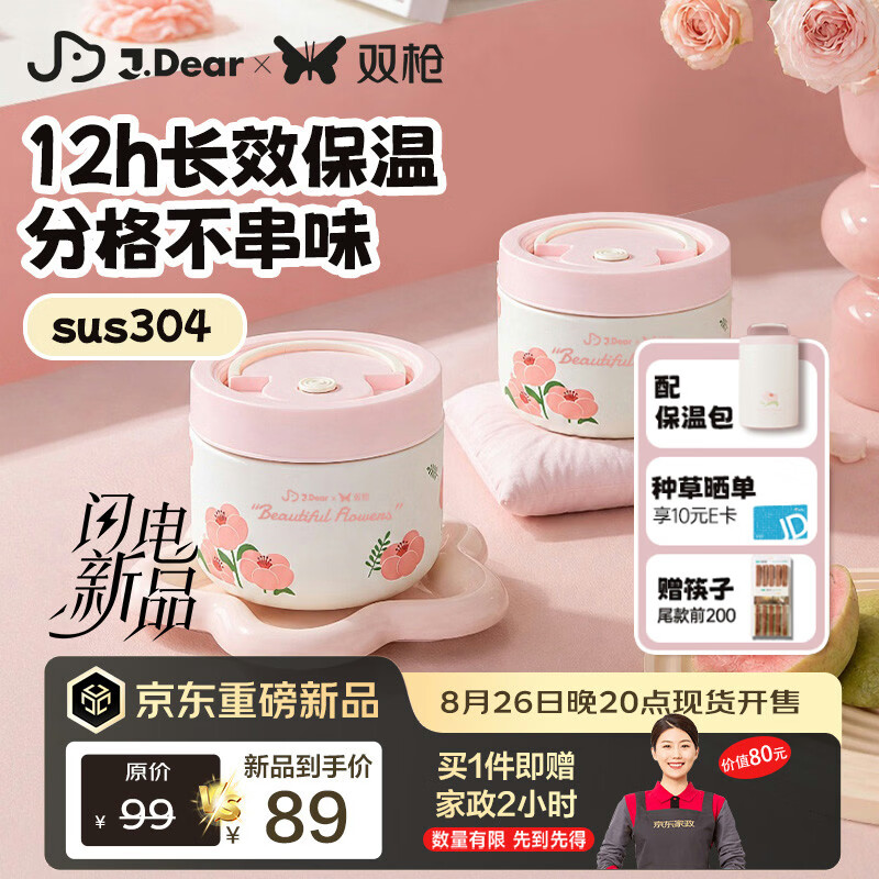 双枪X J.dear京东联名长效保温饭盒学生饭盒保温桶2件套 79元 - 86线报