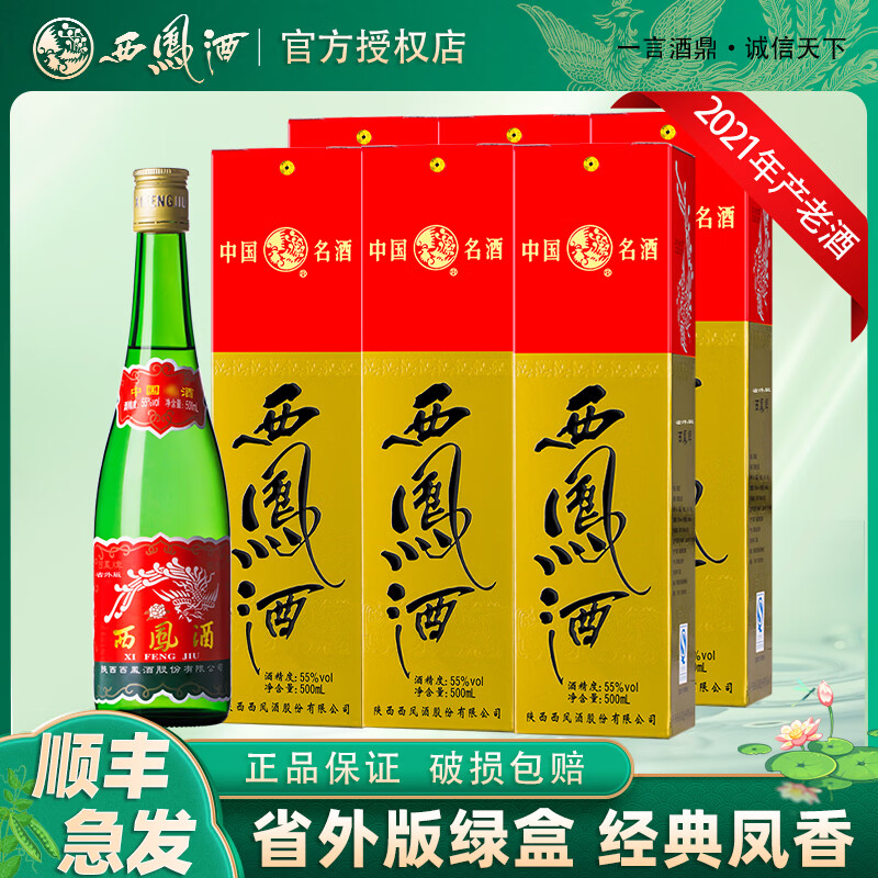 西凤高脖绿瓶55度500mL6盒 278元 - 86线报