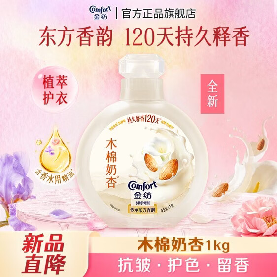 金纺香氛衣物护理剂柔顺剂1kg 赠家政2小时 65元 - 86线报