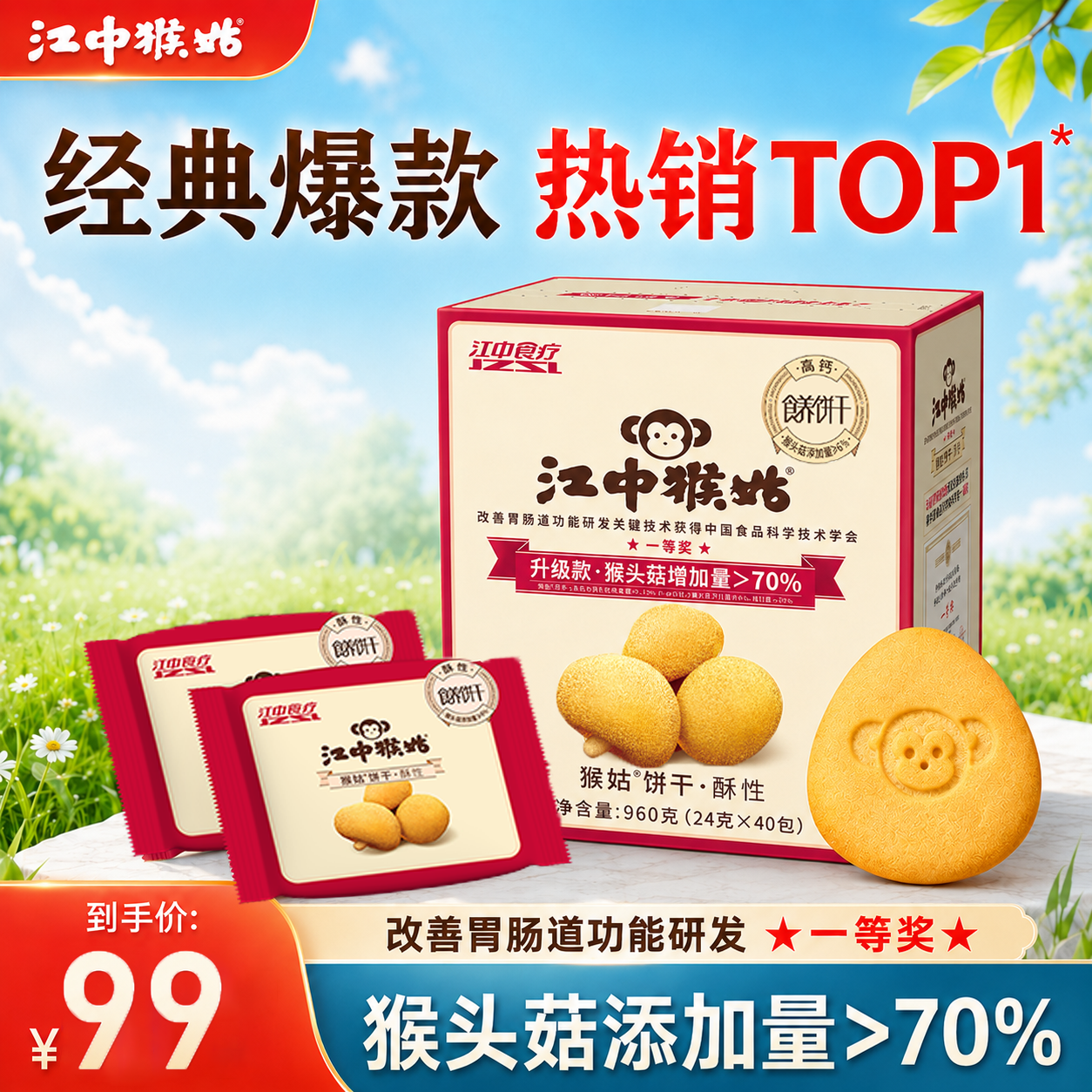 江中猴姑酥性饼干960g 59.1元 - 86线报