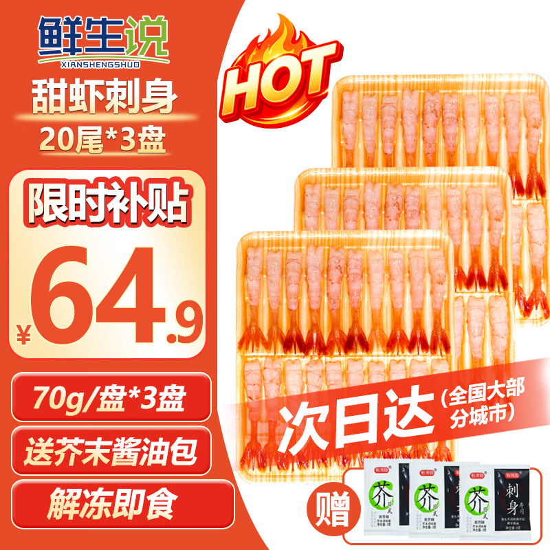 鲜生说甜虾刺身尾20*3盘 64元 - 86线报