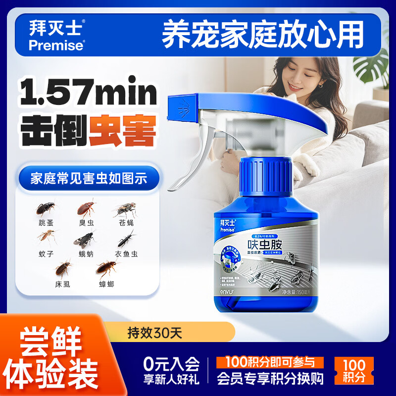 拜灭士呋虫胺杀虫剂喷雾150ml 4.9元 - 86线报