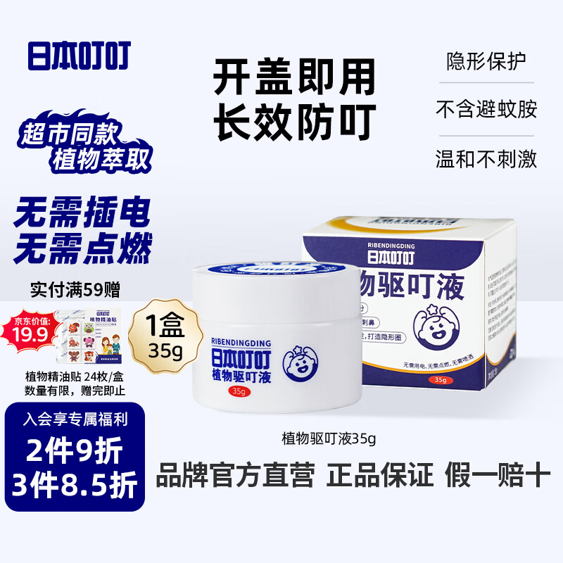 日本叮叮驱蚊液35g 1.5元 - 86线报