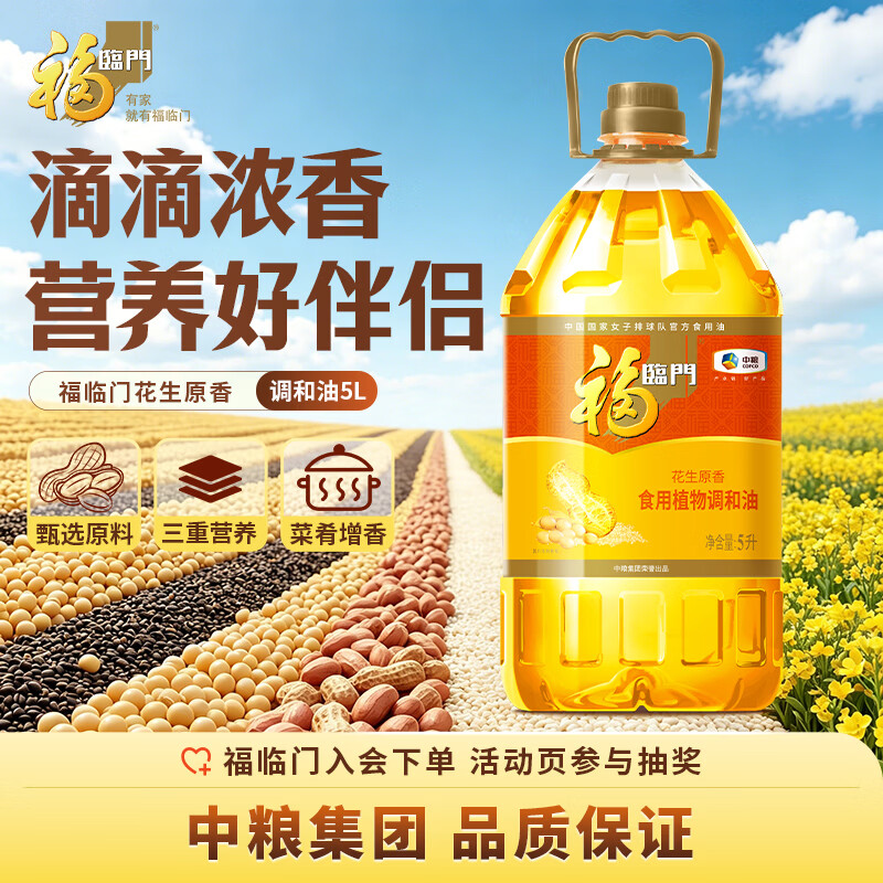 🈶福临门食用油 花生原香食用植物调和油5L 中粮出品 - 86线报