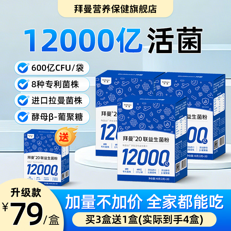 拜曼益生菌粉20袋*4（含赠） 69元 - 86线报