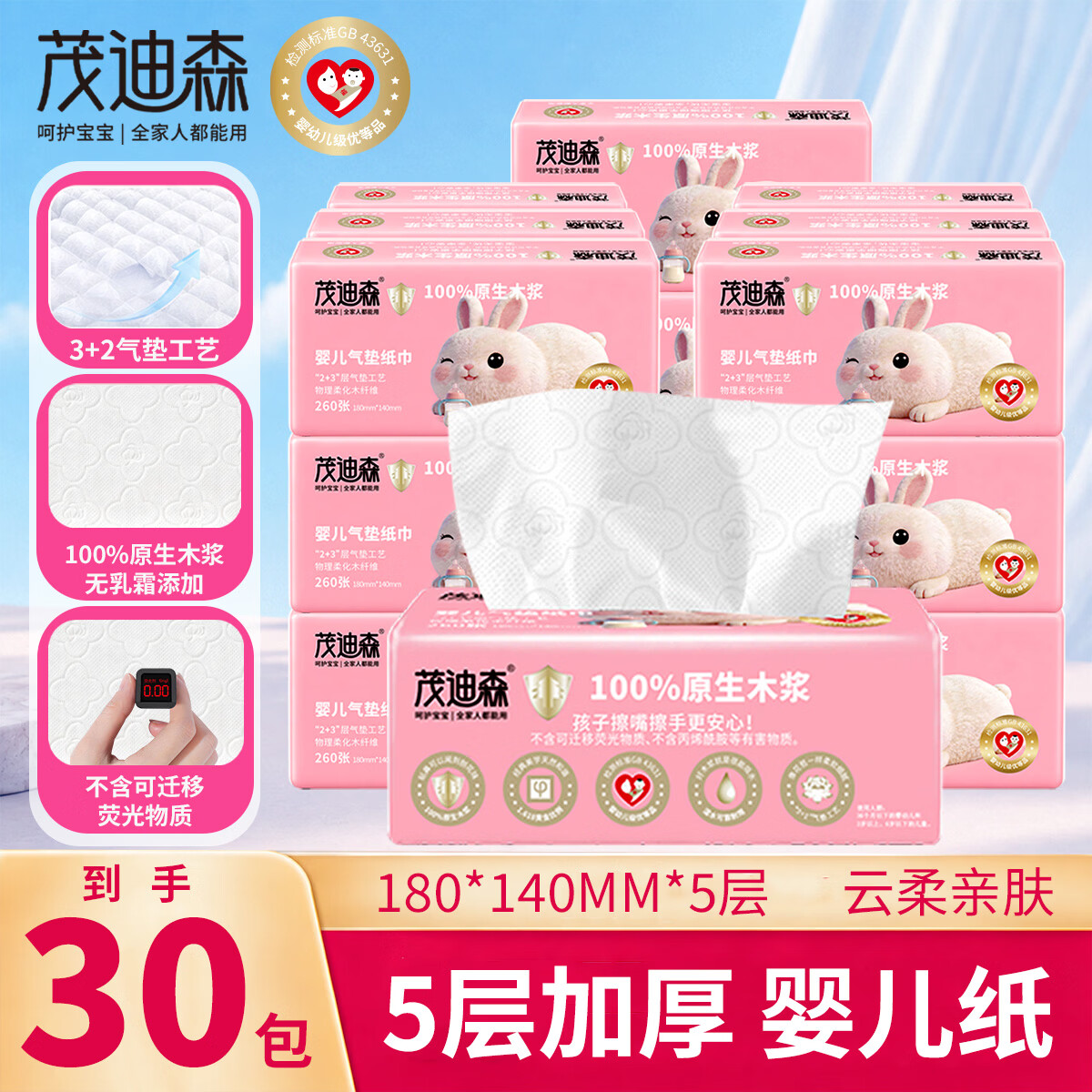 茂迪森婴幼儿气垫纸巾260张*30包 24.9元 - 86线报