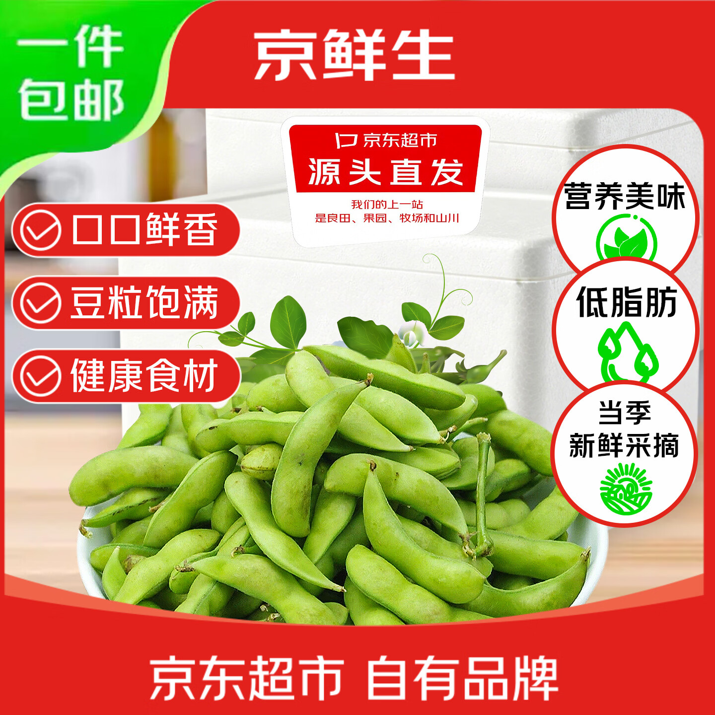 京鲜生低脂肪鲜毛豆3斤 13.8元 - 86线报