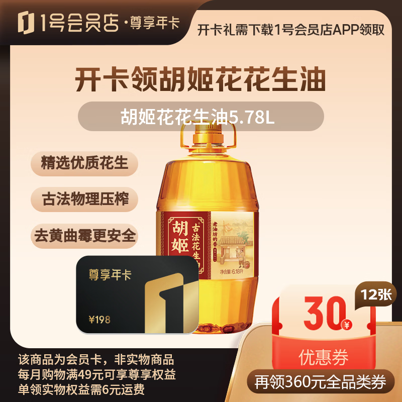 1号荟员店开卡礼得胡姬花花生油5.78L+12箱鸡蛋/牛奶多种可兑换 112元 - 86线报
