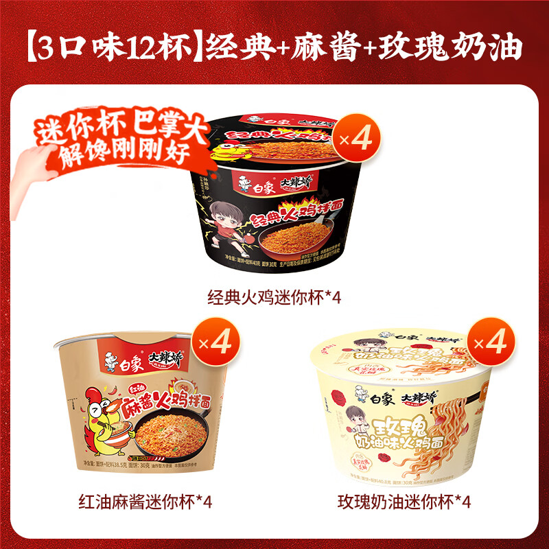 白象大辣娇迷你杯火鸡面3口味12杯经典+麻酱+玫瑰奶油 19.9元 - 86线报