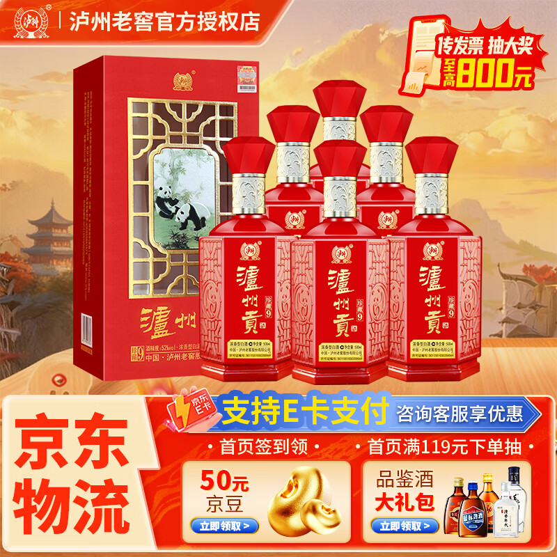 泸州老窖泸州贡珍藏9 50度 500mL*6瓶 158元 - 86线报