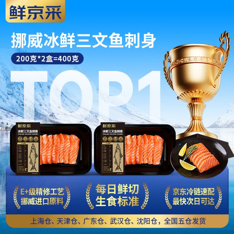 鲜京采三文鱼刺身200g*2盒 76.45元 - 86线报