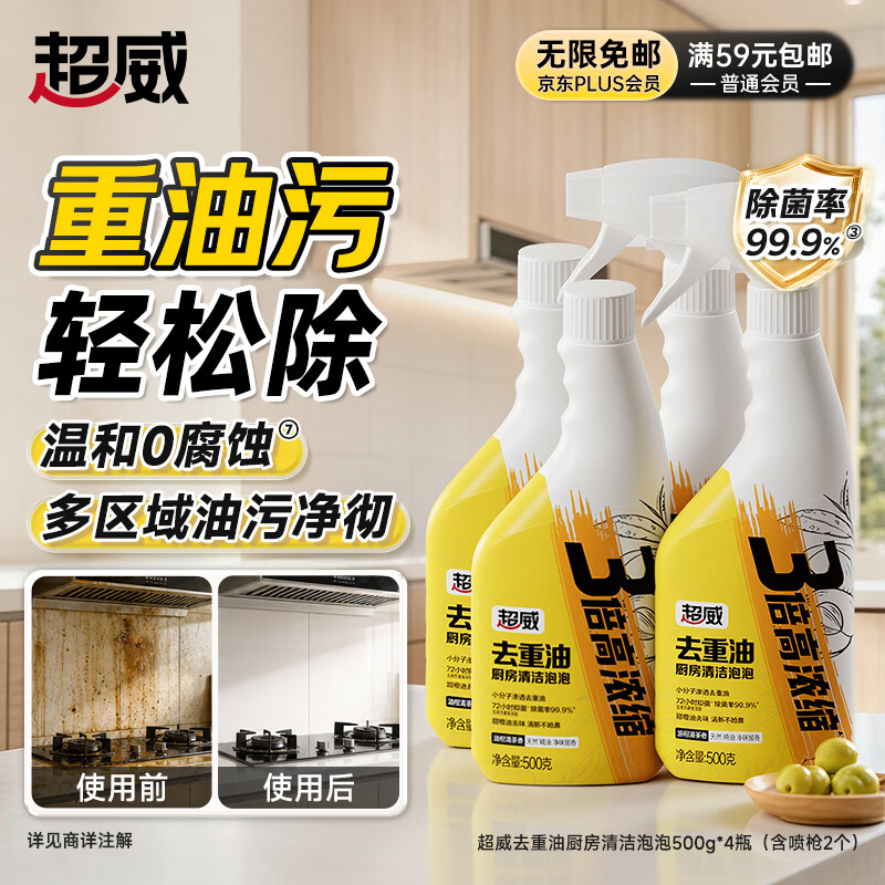 超威厨房重油污净500g*4瓶含喷枪2个 23.9元 - 86线报