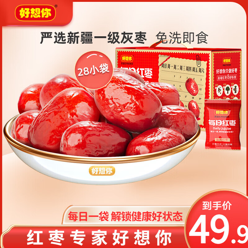 好想你每日红枣礼盒840g 29.9元 - 86线报