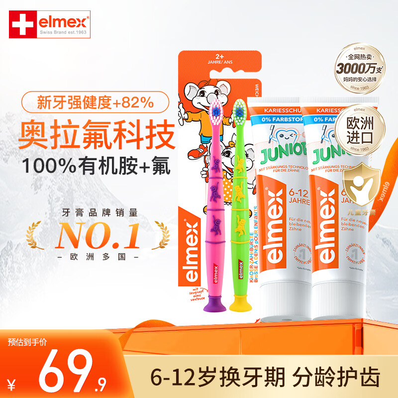 艾美适儿童牙膏牙刷组合牙膏50ml*2+牙刷*2 45.9元 - 86线报