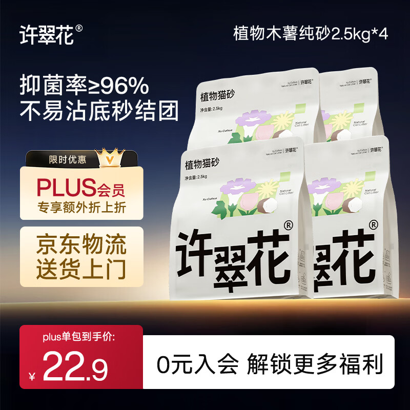 许翠花纯木薯猫砂2.5kg*4包 63.8元 - 86线报