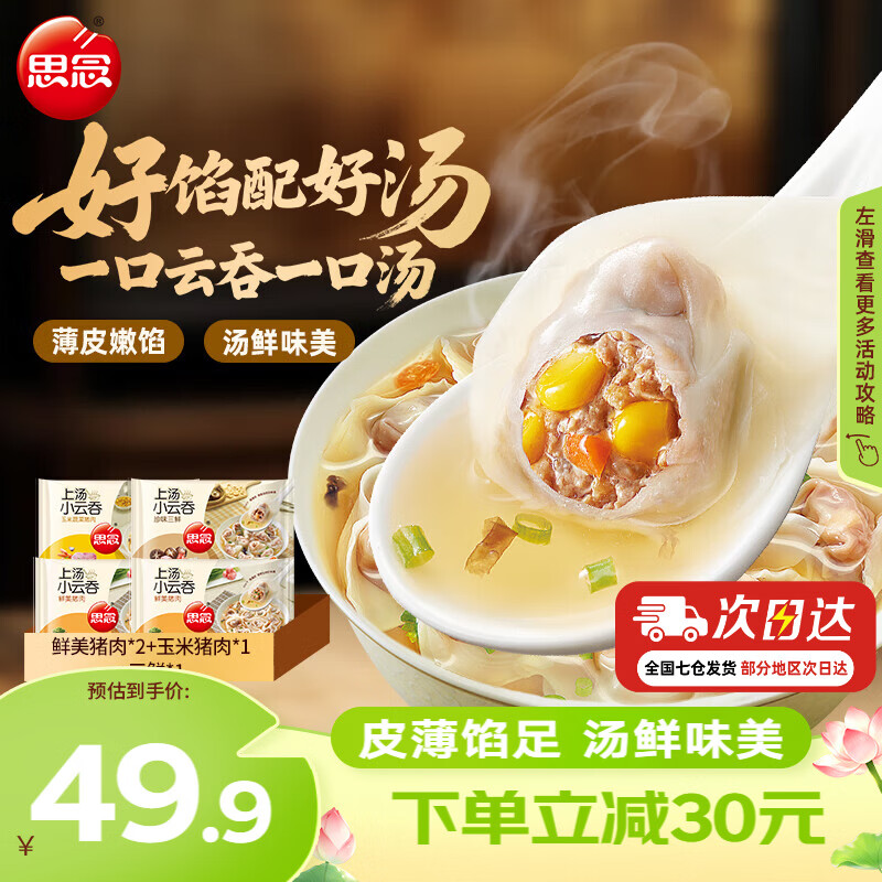 37.9元 思念 上汤小云吞400g*4袋 猪肉2袋+玉米1袋+三鲜1袋 - 86线报