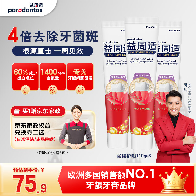 益周适强韧护龈牙膏110g*3 拍下75.9元 返10超市卡 到手65.9元 - 86线报
