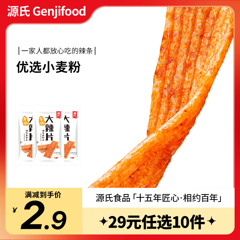 源氏老式大辣片等40~90g 至多1.8斤 19元 - 86线报