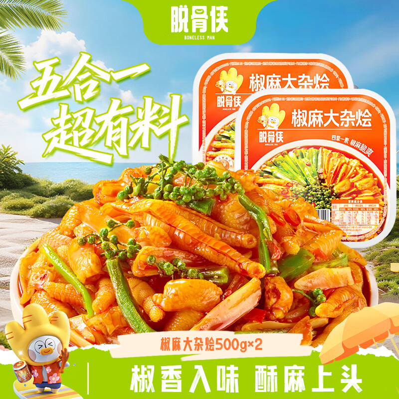 脱骨侠椒麻大杂烩500g*2盒 29.9元 - 86线报