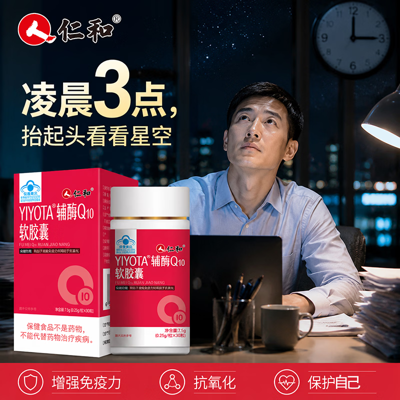 增强免疫力抗氧化 仁和 正品辅酶q10软胶囊 30粒*3瓶 🔴券后69.9元 - 86线报