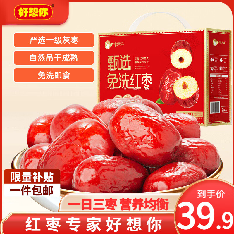 好想你免洗红枣礼盒1008g 35.9元 - 86线报