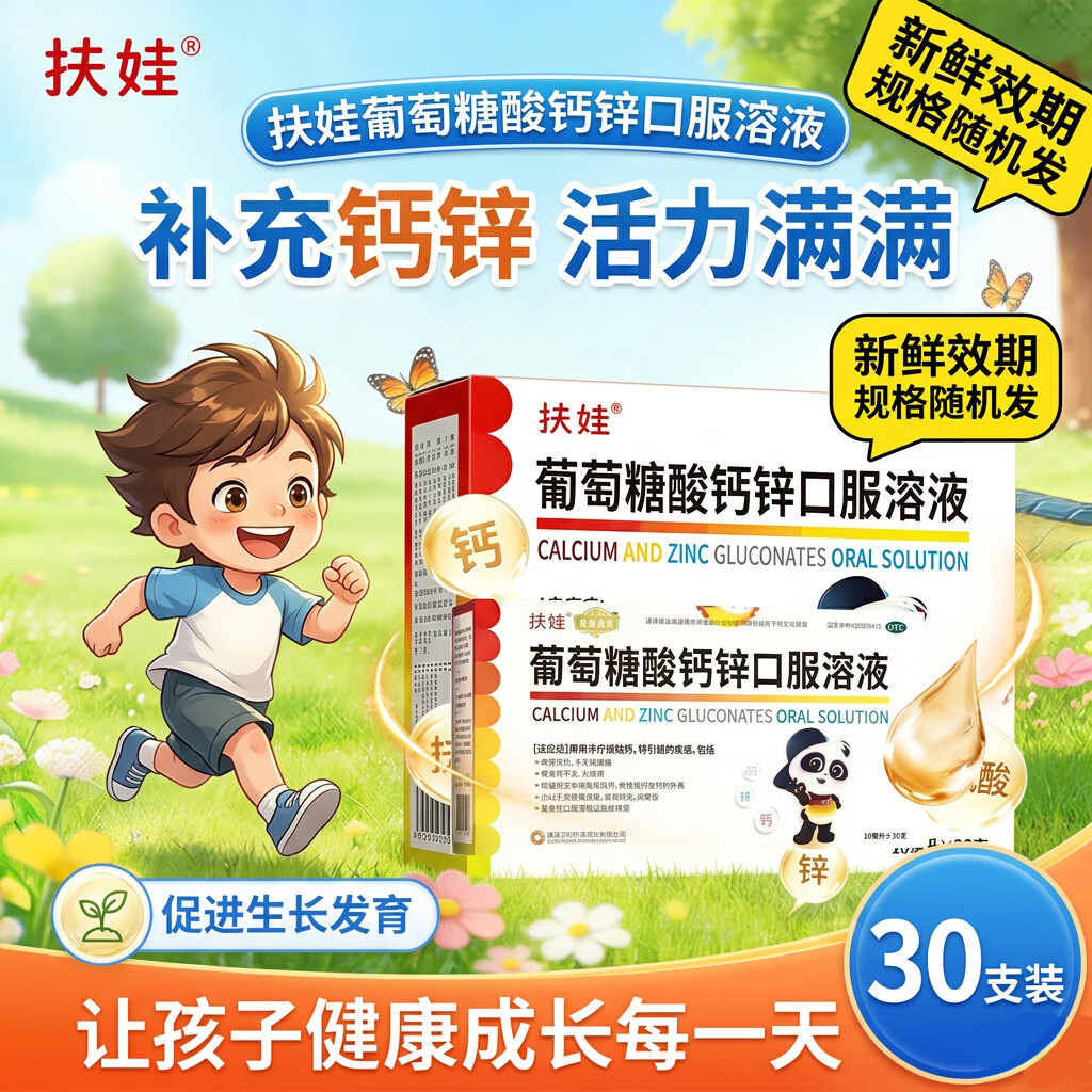 扶娃葡萄糖酸钙锌口服溶液10ml*30支*2盒 66.9元 - 86线报