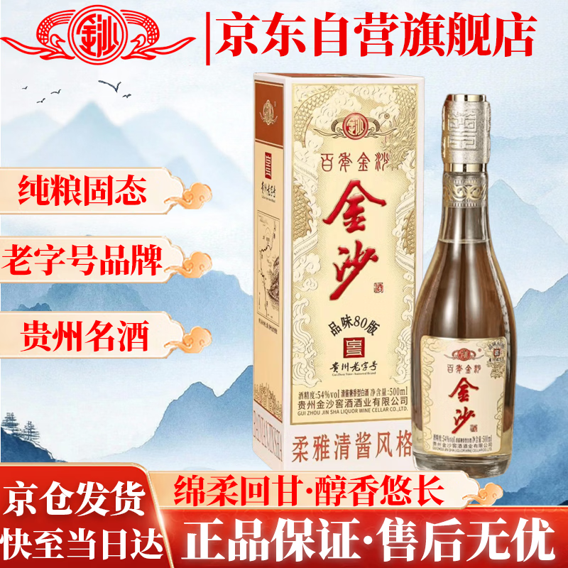 金沙品味80版清酱兼香型54度500ml单瓶装 80元 - 线报酷