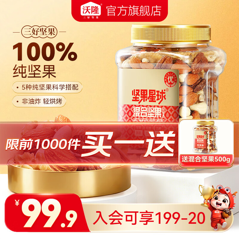 沃隆🚀纯坚果 先领99-40元补萜卷 沃隆 什锦果仁混合纯坚果500g/罐 - 86线报