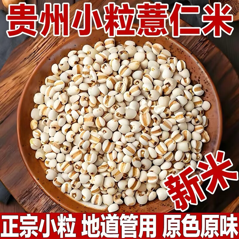 薏气兴仁小粒薏仁米2斤 19.9元 - 86线报