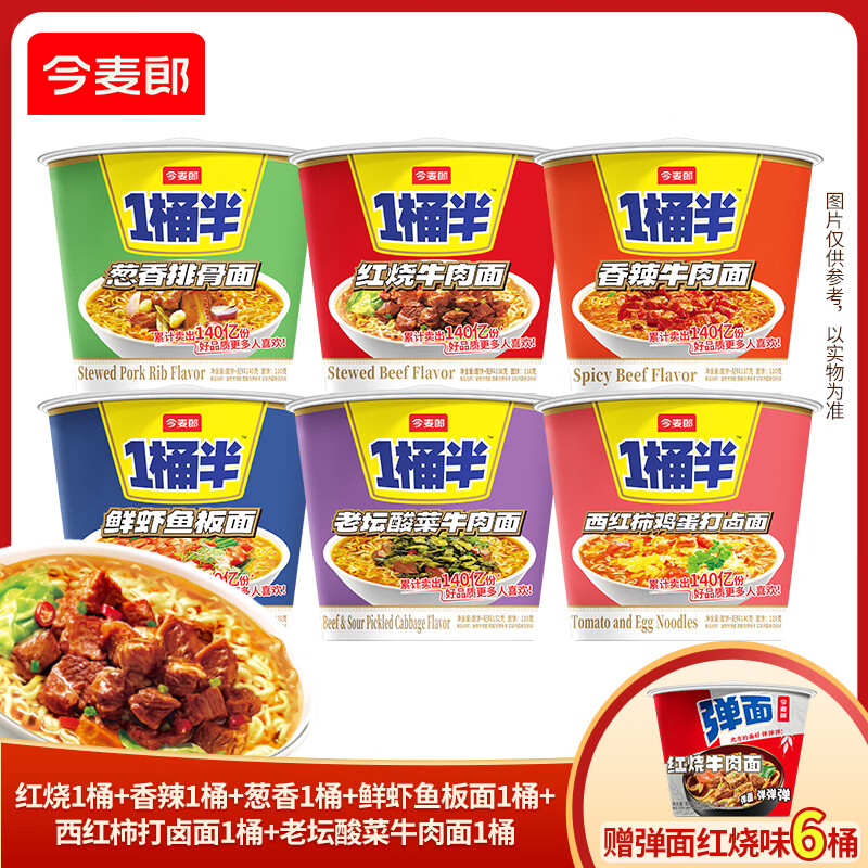 今麦郎大分量1桶半多口味桶面组合12桶 33.9元 - 线报酷 今麦郎大分量1桶半多口味桶面组合12桶 33.9元 - 线报酷