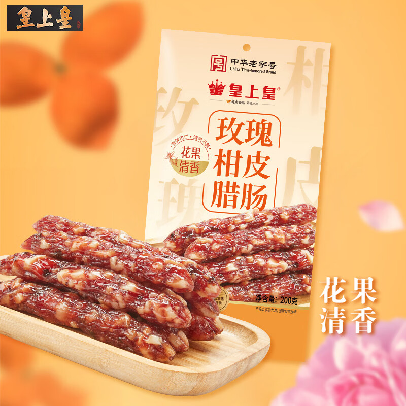 皇上皇玫瑰柑皮腊肠200g 17元，皇上皇湘西五花腊肉200g 19.9元 - 86线报