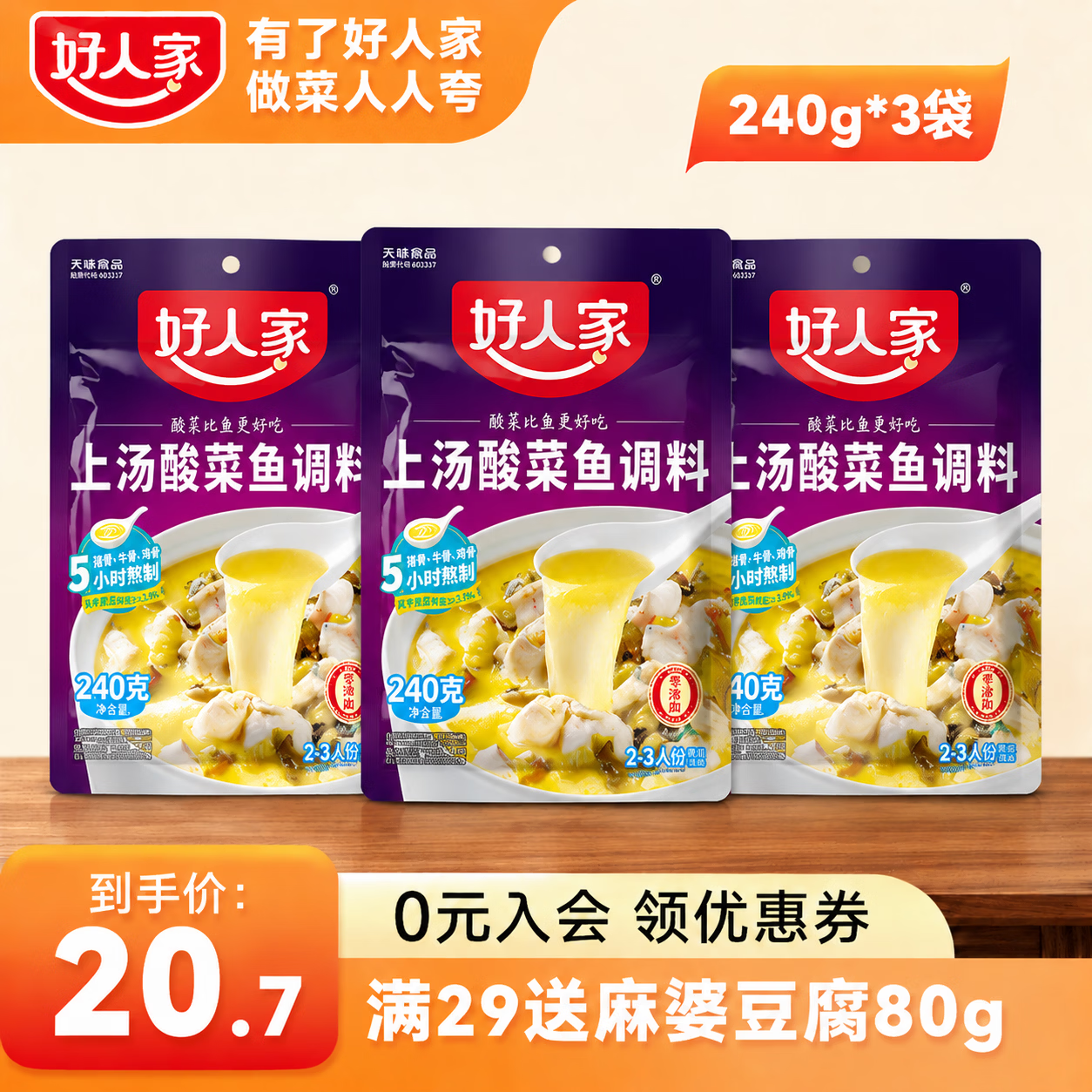好人家上汤酸菜鱼尝鲜囤货商用家用四川鱼料理包复合调味品袋装易使用【3袋装】上汤酸菜鱼-240g - 86线报