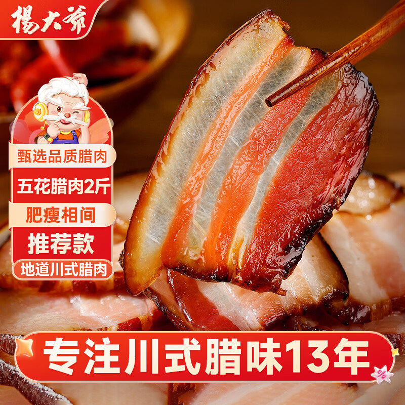 杨大爷川式五花腊肉2斤 59.6元 - 86线报