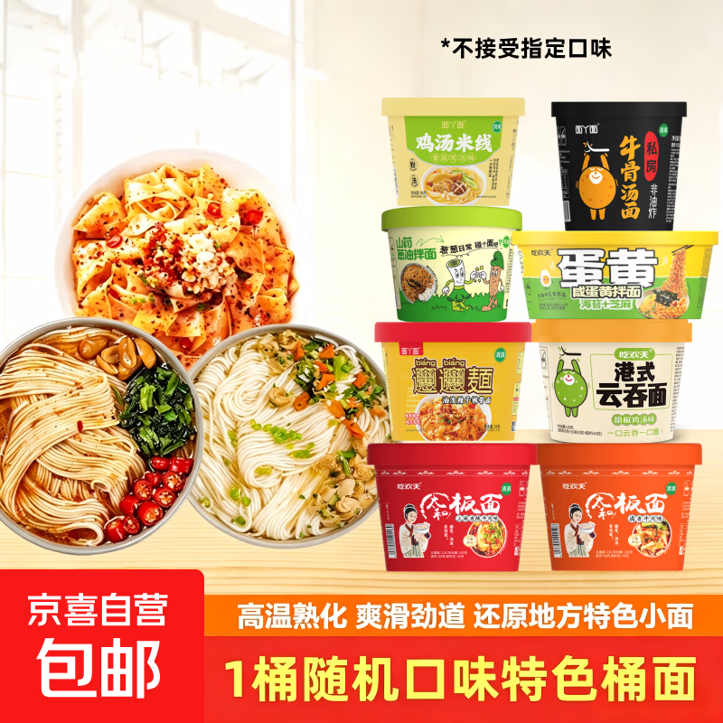 吃欢天桶面随机口味1桶非油炸小面方便面油泼面陕西特色8种口味随机1桶可拍2次 1.11元 - 86线报