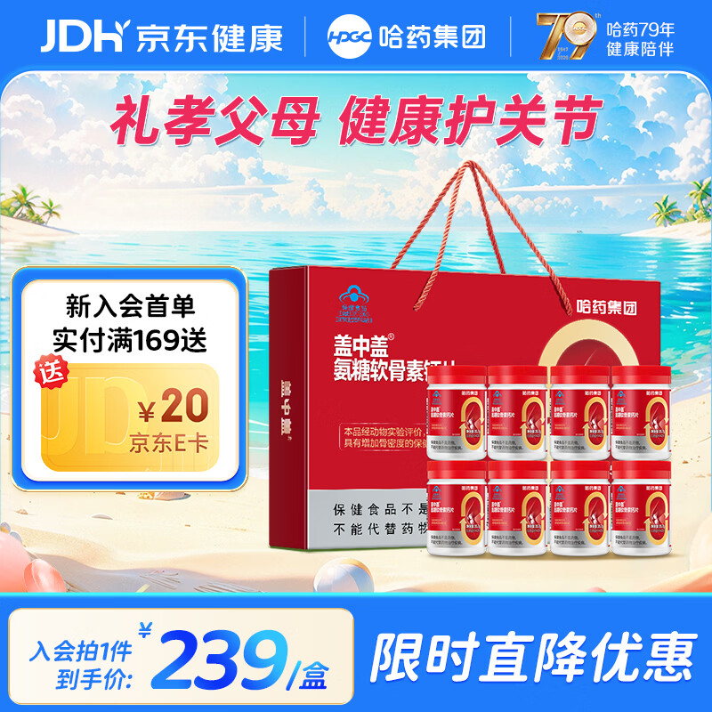 哈药盖中盖氨糖软骨素钙片42粒*8瓶礼盒装 147元 - 86线报