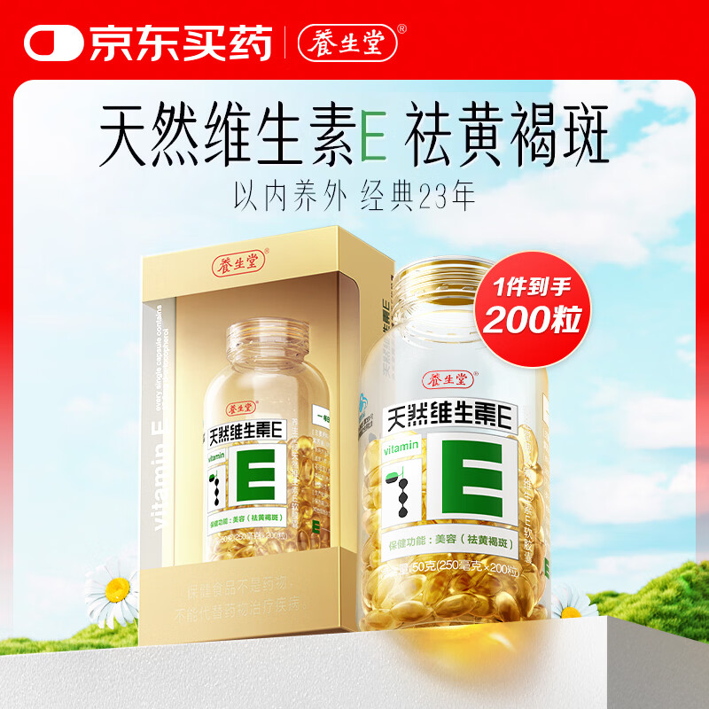 养生堂天然维生素E软胶囊VE200粒 75元 - 86线报